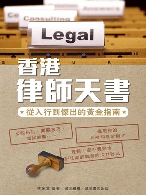 cover image of 香港律師天書
